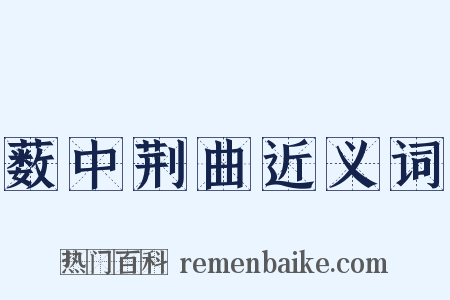 薮中荆曲近义词是什么意思的图片